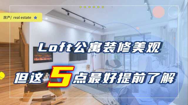 Loft公寓值不值得购买?很多人都不了解,建议听听过来人的5点总结