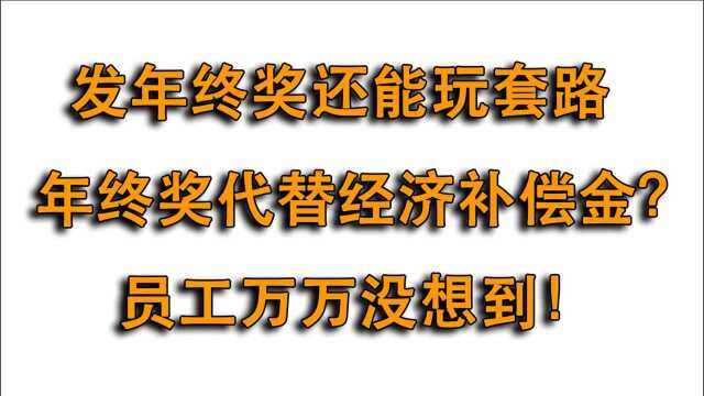 年终奖还能抵扣经济补偿金?员工万万没想到,公司套路一箭双雕!