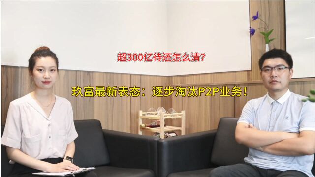 最新!玖富要逐渐淘汰P2P业务!它将如何回款给出借人?