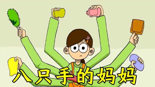 每天累死累活但还是不够用,三头六臂的妈妈#电影hot短视频大赛 第二