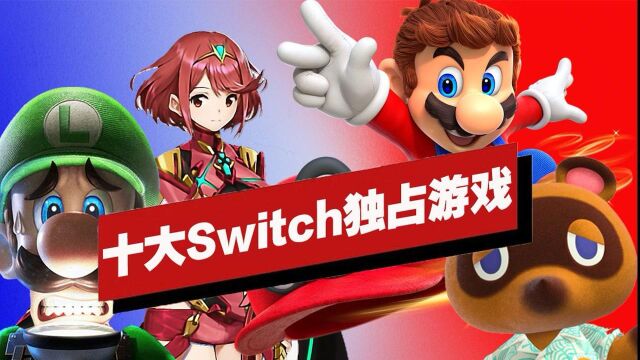 【IGN】十大Switch独占游戏盘点