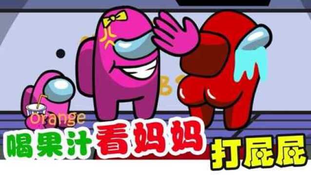 太空狼人杀:小小粉喝着果汁,看妈妈打小红屁屁乐开花