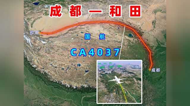 地图模拟国航CA4037航班,成都飞往和田,从四川盆地到昆仑山下