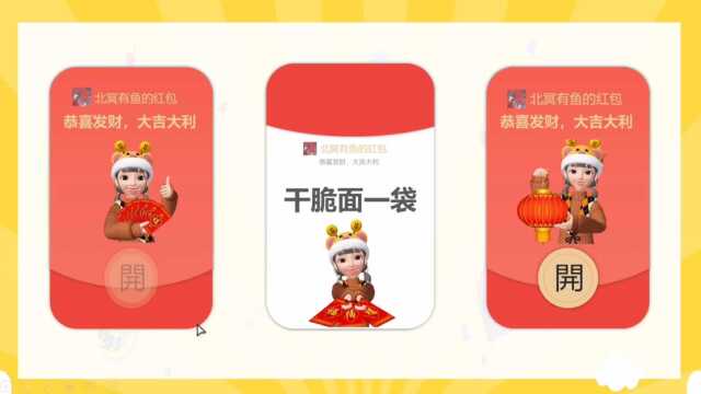 拆红包PPT小游戏教程来了!教师党必备