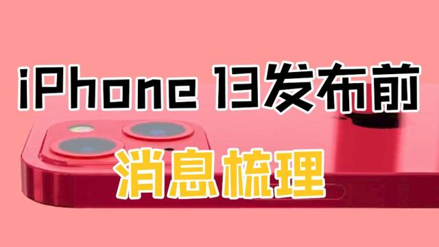 iPhone13发布前:信息梳理