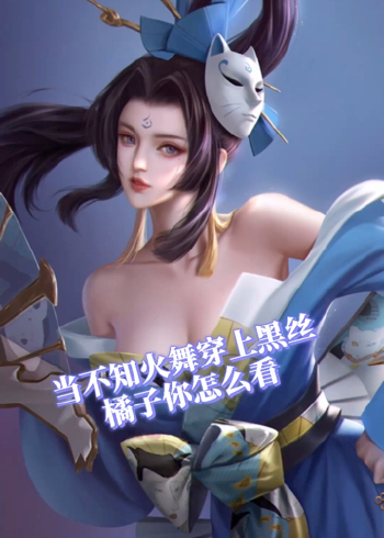 王者荣耀:这样的火舞,橘右京你怎么看!