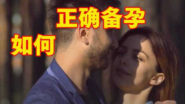 女性什么时候最容易怀孕?专家道出实情,备孕夫妻别再“做”错了!#知识开学季知识ˆ’#