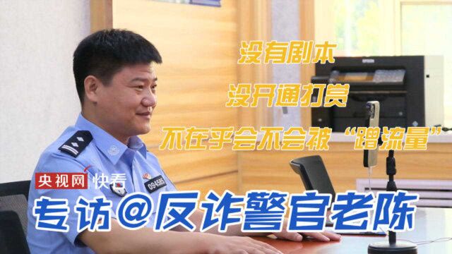 央视网独家连线采访陈国平⠥诈民警在线回应争议