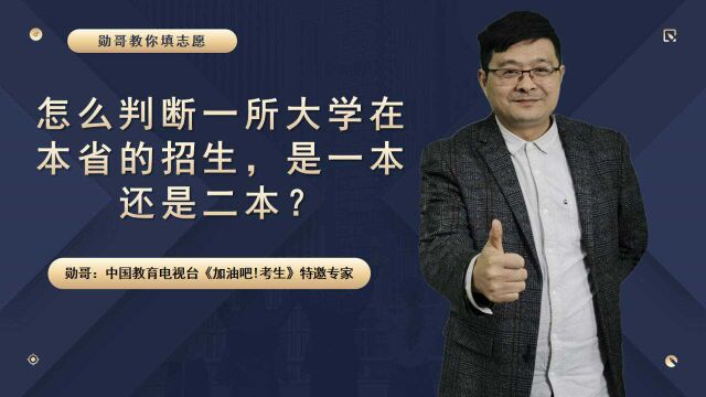 怎么判断一所大学在本省的招生,是一本还是二本?用好这个工具!