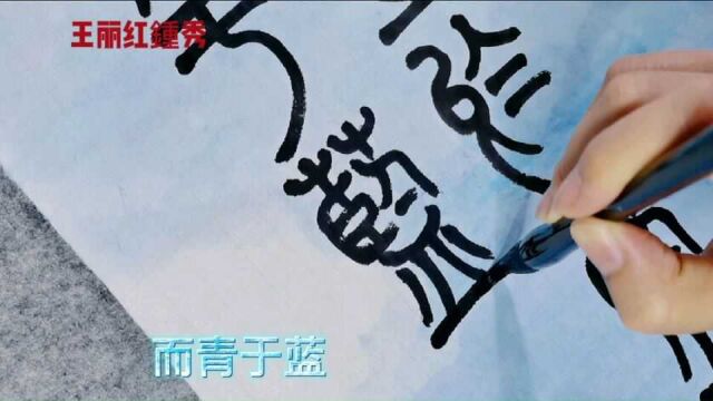 篆书《劝学》:青取之于蓝,而青于蓝.