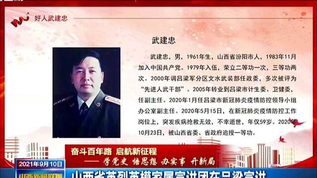 奋斗百年路 启航新征程—学党史 悟思想 办实事 开新局 山西省英烈英模家属宣讲团在吕梁宣讲