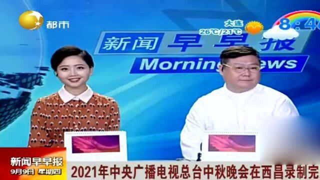 2021年中央广播电视总台中秋晚会在西昌录制完成