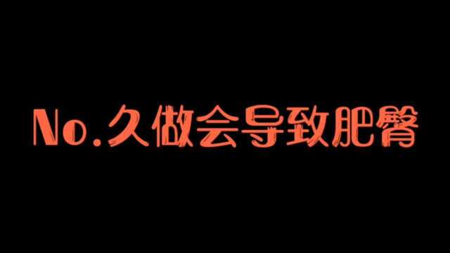 久坐会导致肥臀,请原因往下看