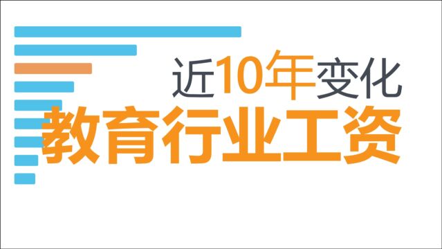 近10年教育行业平均工资涨了多少?30秒看个明白