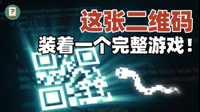 我把一个完整的游戏,装进了二维码里!#知识开学季知识ˆ’#