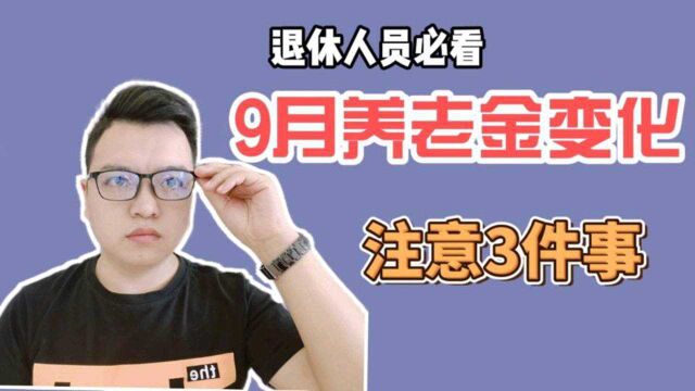 9月养老金发放领取有变化,退休人员注意3件事!