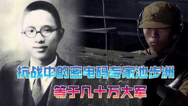 一步步走向情报核心,抗战中的密电码专家池步洲等于几十万大军