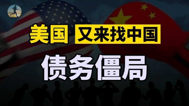 美国债务深陷僵局,筹资途径再次收窄,美债让人堪忧?