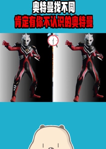 最强眼力测试,奥特曼找不同,这些奥特曼你都认识吗