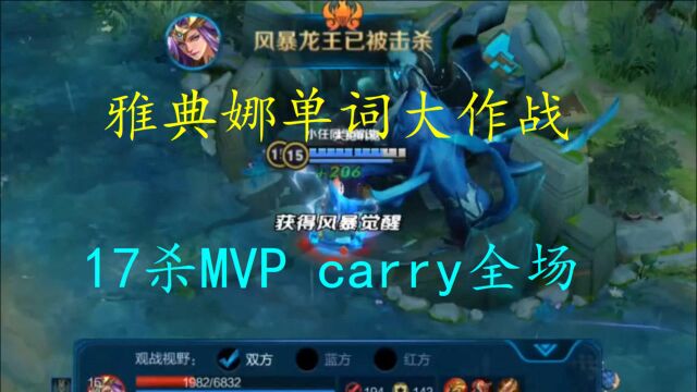 雅典娜单词大作战 17杀MVP carry全场 小任同学王者荣耀