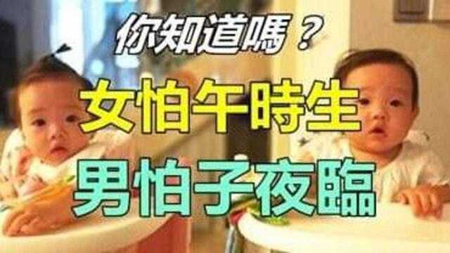 俗语:「女怕午时生 男怕子夜临」是什麽意思?