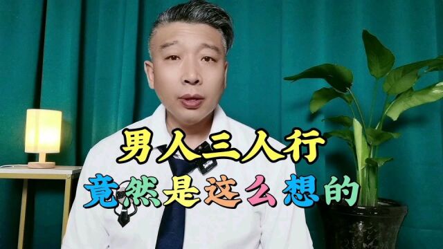 “三人行”的男人都是什么思维?