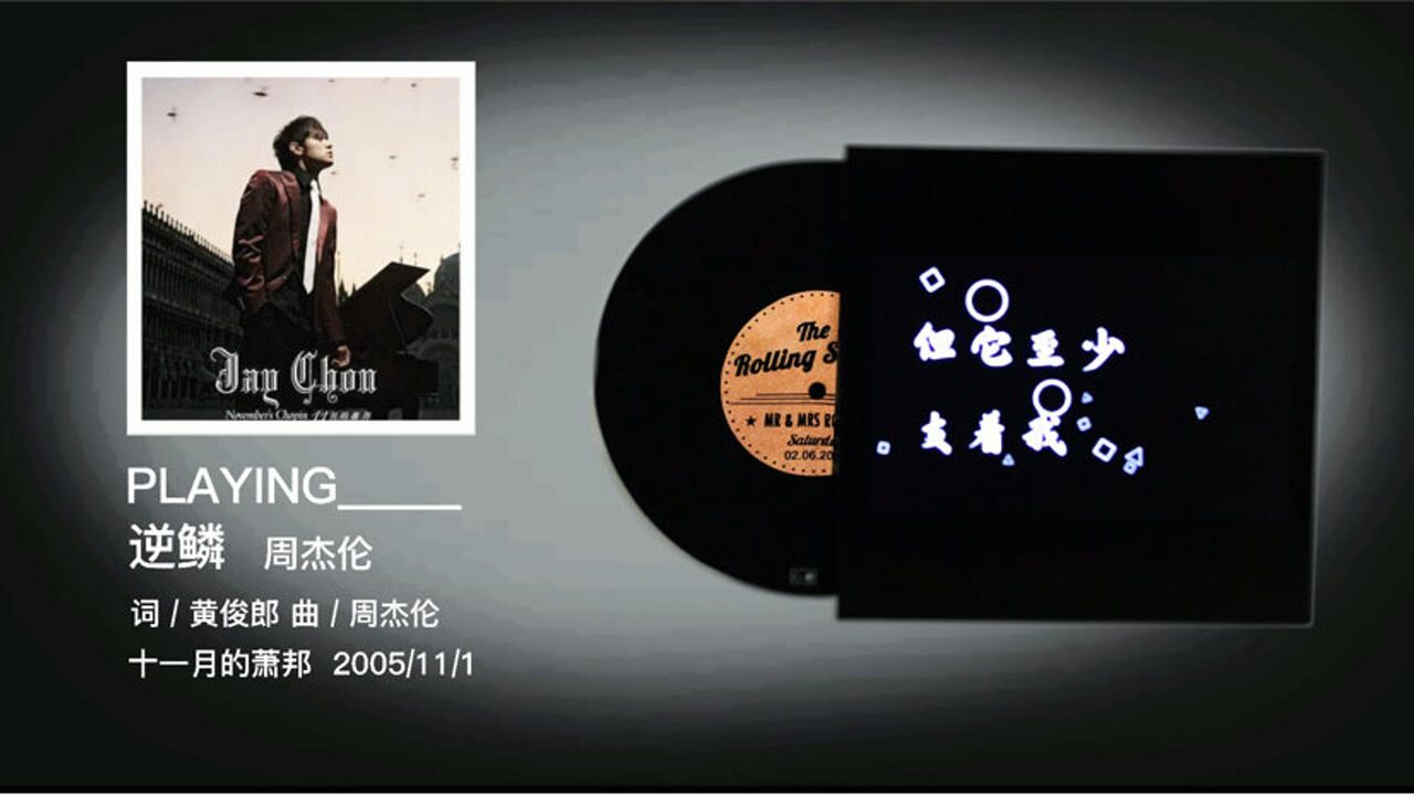 《逆鳞》-周杰伦_高清1080P在线观看平台_腾讯视频