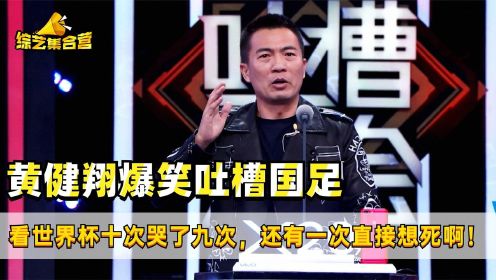 黄健翔脱口秀爆笑吐槽国足毫不留情，损人不吐脏字，调侃笑中带泪 #脱口秀入坑行动#