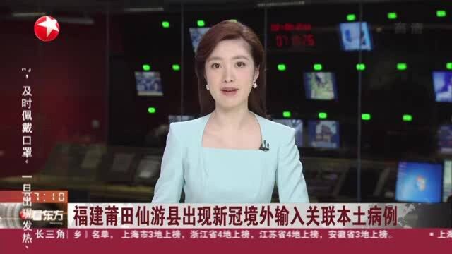 福建莆田仙游县出现新冠境外输入关联本土病例:截至今天0时 已发现确诊病例6例 无症状感染者18例