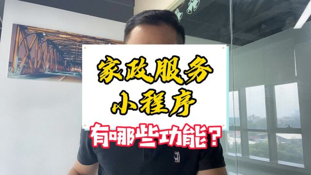 家政服务预约小程序软件,家政服务小程序有哪些功能?