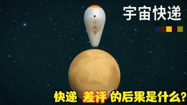 快递差评的后果是什么?你给快递员点过差评吗?《宇宙快递》