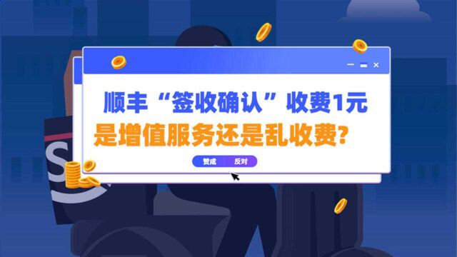 顺丰“签收确认”收费1元,是增值服务还是乱收费?