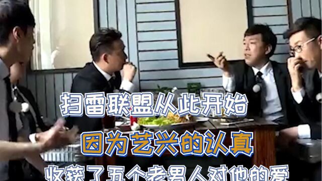 因为艺兴的认真,收获了五个老男人对他的爱,扫雷联盟从此开始了