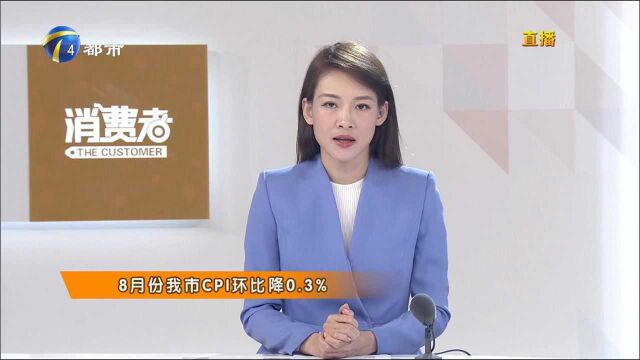 天津:8月份我市居民消费价格指数环比下降0.3%!