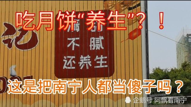 吃月饼能养生!这是把南宁人都当傻子吗?月饼营销太没有底线了!