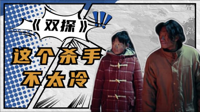 双探:中版《这个杀手不太冷》既视感!