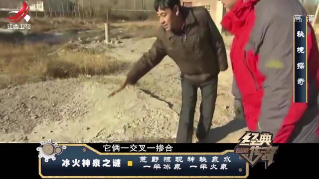 小山村惊现“冰火神泉”,一半是冰泉,另一半是滚烫的火泉