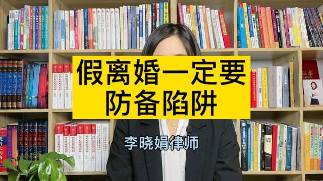 因为买房假离婚,一定要防备陷阱!