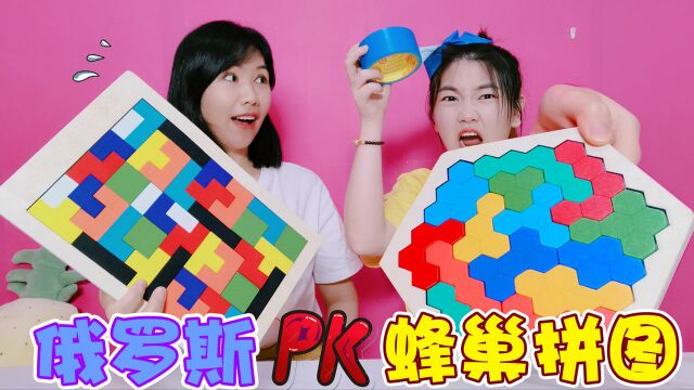 俄罗斯方块PK蜂巢拼图!架子姐找到破解“新方法”,一看就会蜂巢拼图