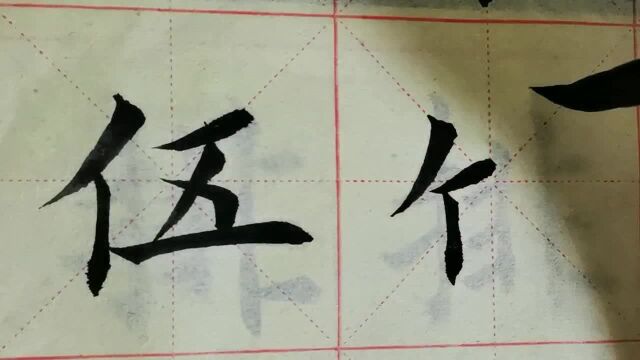 毛笔字天天练习伍竹