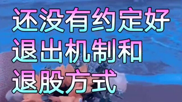 还没有盈利 股东就想退股离开 怎么办? 【56】