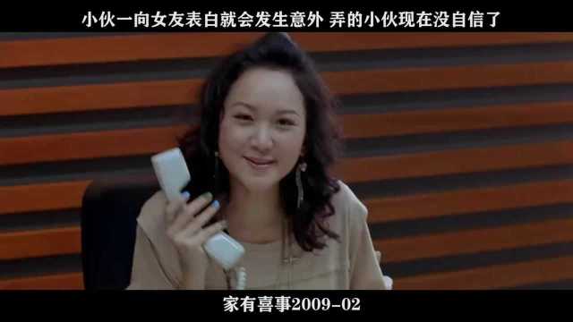 家有喜事200902,小伙一向女友表白就会发生意外 弄的小伙现在没自信了