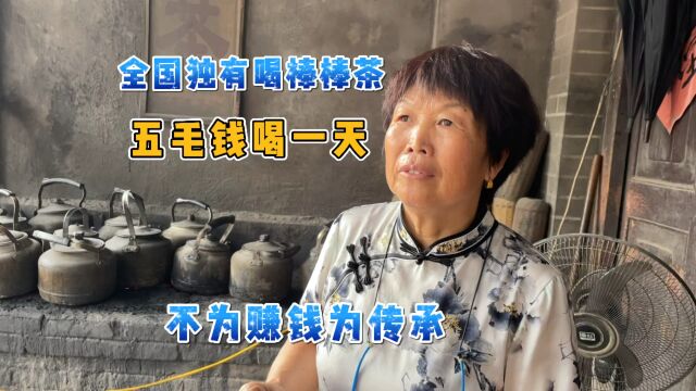 不产茶只喝棒棒茶,全国独有成千年古镇,5毛钱喝一天一喝60年