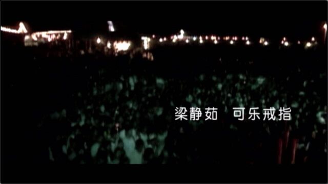 【官方MV】梁静茹《可乐戒指》