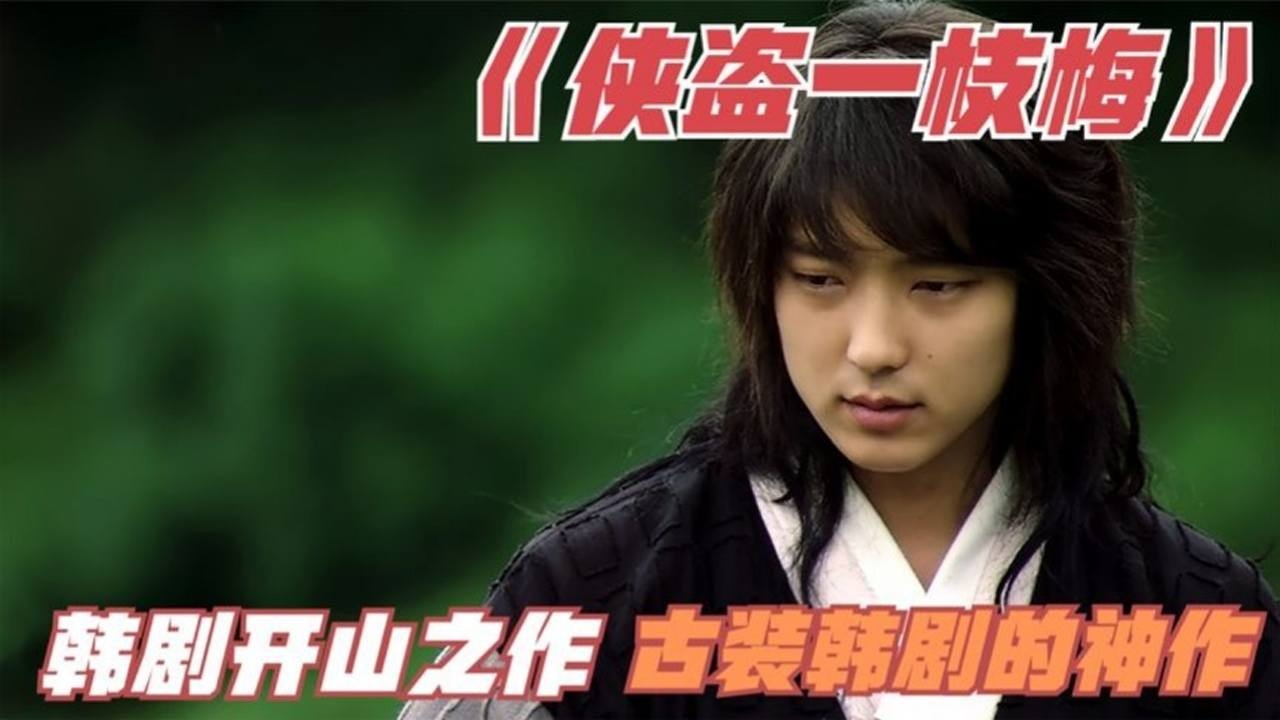 《侠盗一枝梅》韩剧开山之作,第二集_高清1080P在线观看平台_腾讯视频