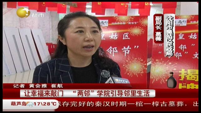 让幸福来敲门,“两邻”学院引导邻里生活