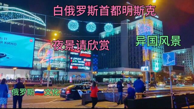 白俄罗斯首都明斯克夜景欣赏