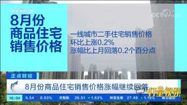 8月份商品住宅销售价格涨幅继续回落