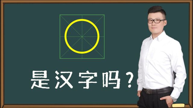 文化谜团:“〇”是汉字吗?经常使用,为何不被字典认可?