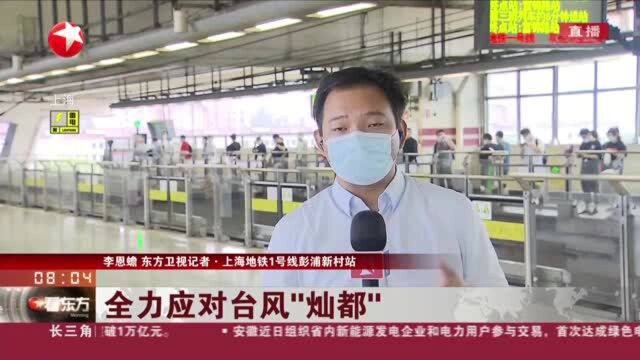 全力应对台风“灿都”:轨道交通主线畅通 客流量有所下降